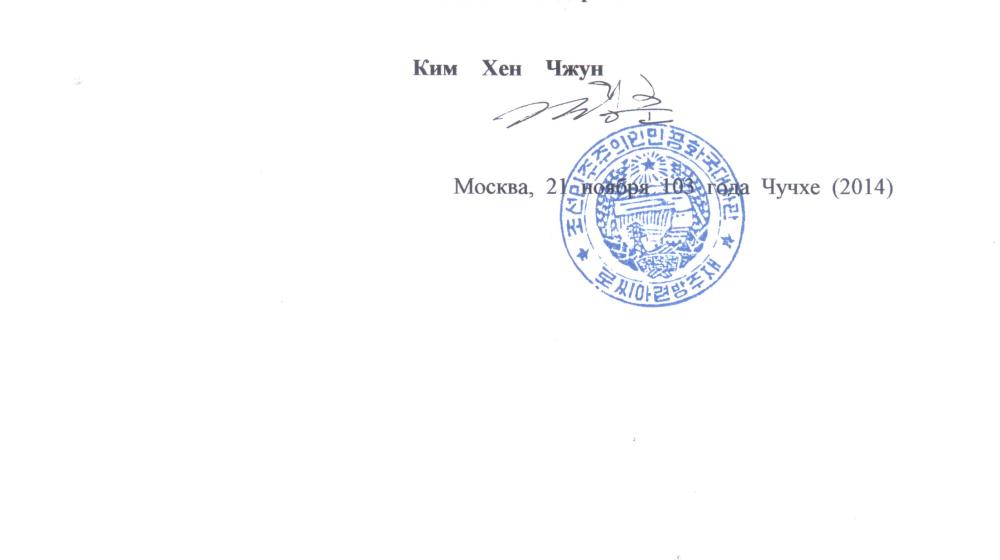 Благодарственное письмо Чрезвычайного и Полномочного Посла КНДР в Российской Федерации Ким Хен Чжуна руководству КПРФ и СКП-КПСС 