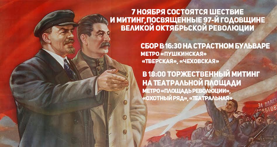 7 ноября 2014 года в Москве состоятся шествие и митинг, организуемые ЦК КПРФ и МГК КПРФ и посвященные 97-й годовщине Великой Октябрьской социалистической революции