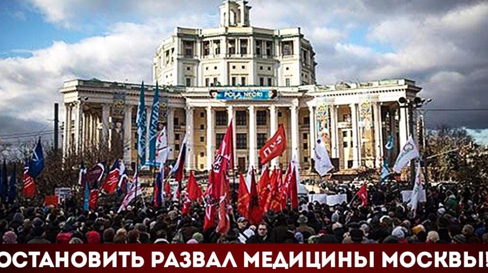 «Остановить развал медицины!». Митинг против массового закрытия больниц прошел в Москве