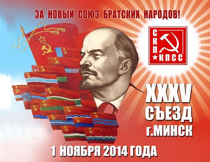В Минске начал работу XXXV Съезд СКП-КПСС