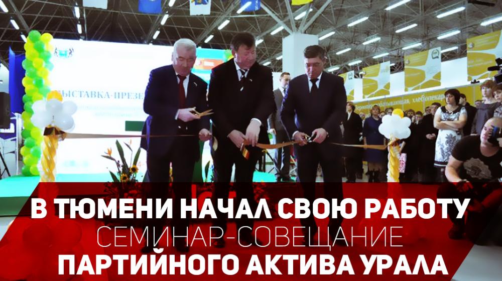 Семинар-совещание партийного актива региональных отделений КПРФ Уральского Федерального округа