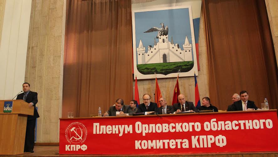 Состоялся VI совместный пленум Орловского областного комитета и КРК областного отделения КПРФ