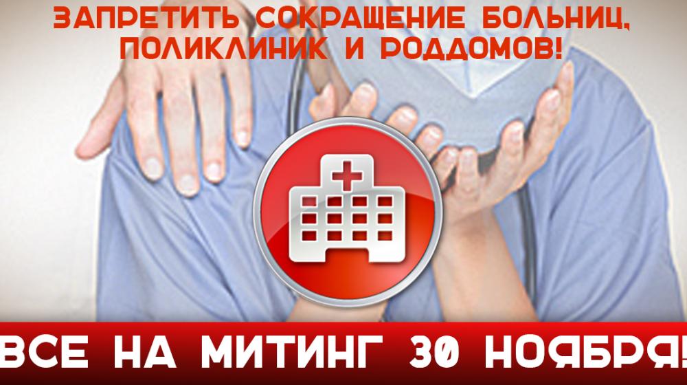 В.Ф. Рашкин: «Запретить сокращение больниц, поликлиник и роддомов! Все на митинг 30 ноября!»