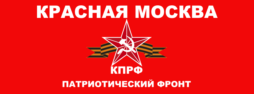 «Красная Москва - КПРФ» поддержит требования медиков на митинге и выступит за отставку правительства