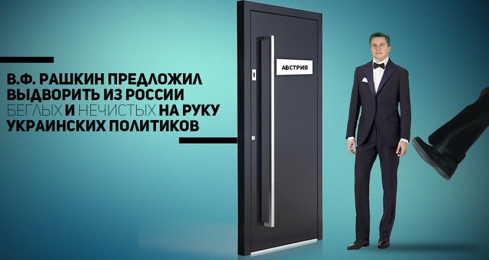 В.Ф. Рашкин предложил выдворить из России беглых и нечистых на руку украинских политиков