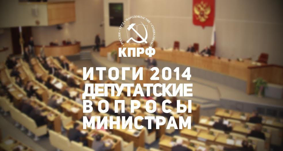 Итоги 2014. Депутатские вопросы министрам. Как реализовывались возможности прямых обращений к Кабинету министров в ходе «правительственных часов» в Госдуме. Контент-анализ выступлений депутатов фракции КПРФ