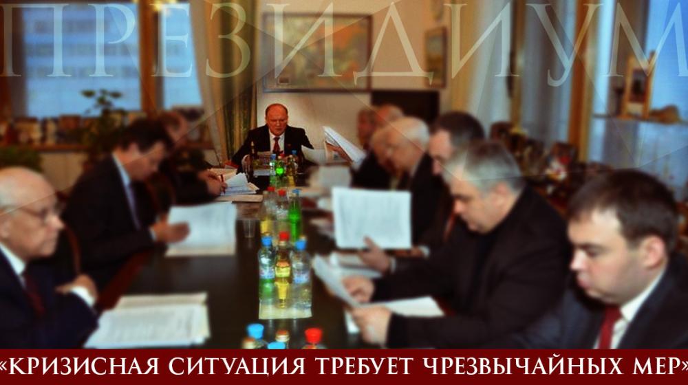«Кризисная ситуация требует чрезвычайных мер».  Заявление Президиума ЦК КПРФ