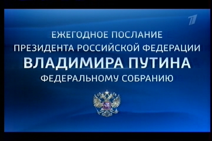 Ежегодное послание Президента России Владимира Путина Федеральному Собранию 