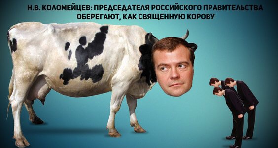 Н.В. Коломейцев: Председателя российского Правительства оберегают, как священную корову
