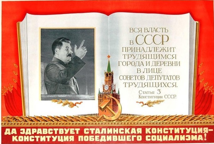 Сталинская конституция – самая передовая и демократическая в мире!
