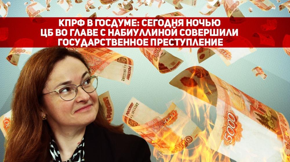 Спикер Нарышкин не поддержал требование фракции КПРФ о вызове в Думу Набиуллиной. КПРФ настаивает