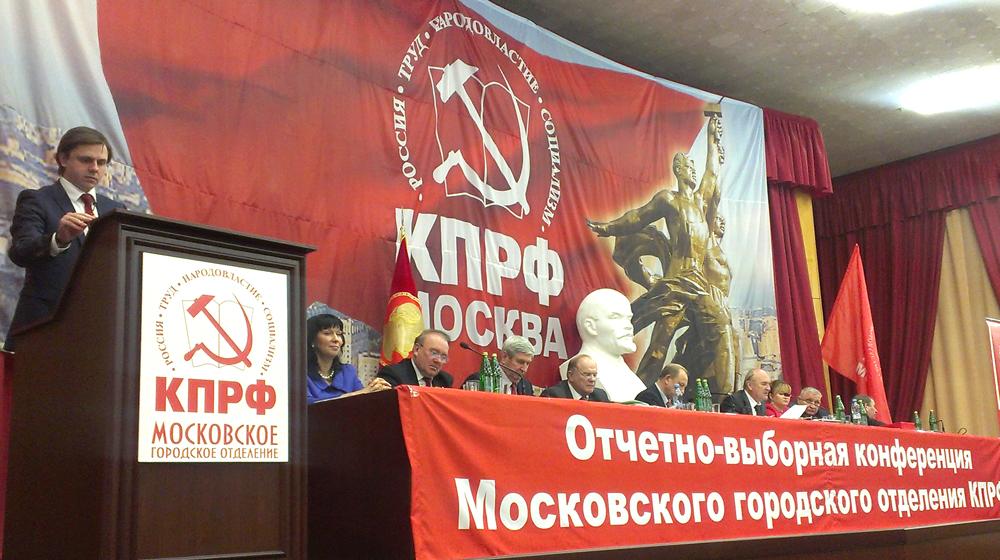 Состоялась XLVII отчетно-выборная Конференция Московского городского Комитета КПРФ