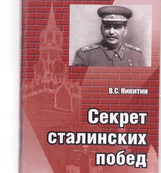 О книге В.С. Никитина «Секрет сталинских побед»
