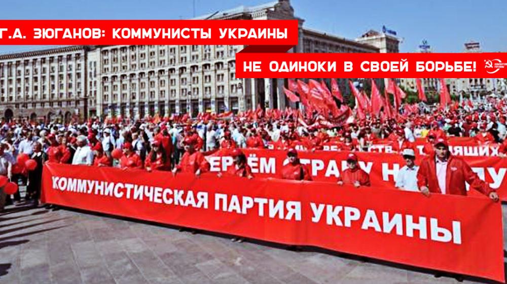 Г.А. Зюганов: Коммунисты Украины не одиноки в своей борьбе!