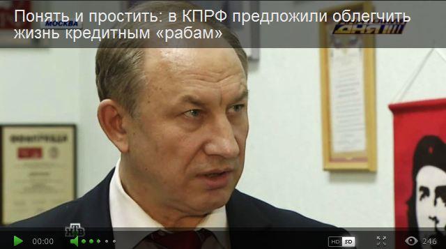 Понять и простить: в КПРФ предложили облегчить жизнь кредитным «рабам». НТВ о кредитной амнистии, предложенной В.Ф.Рашкиным и С.П.Обуховым