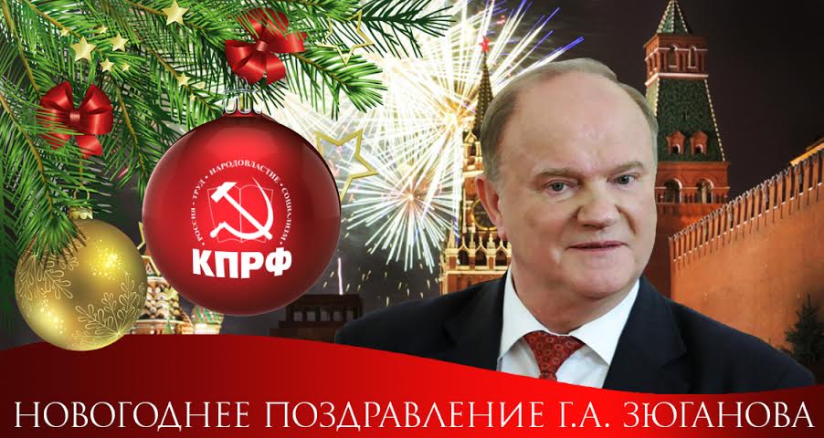 Г.А. Зюганов: С Новым годом, дорогие друзья, товарищи, соотечественники!