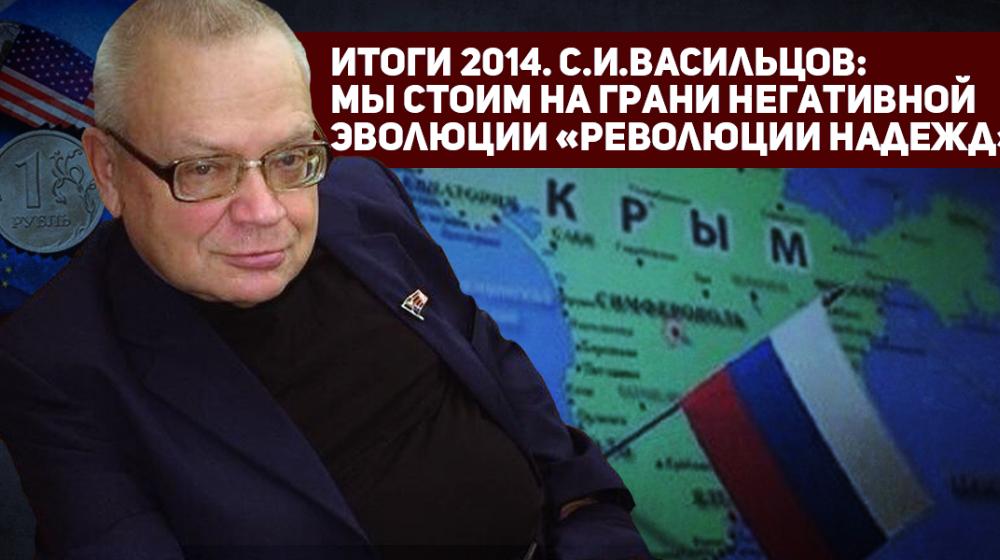 Итоги 2014. С.И.Васильцов: Выводы из уходящего года. Мы стоим на грани негативной эволюции «революции надежд»