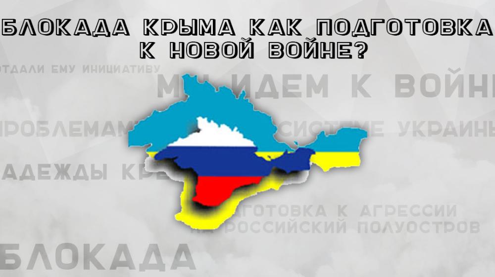 Блокада Крыма как подготовка к новой войне?