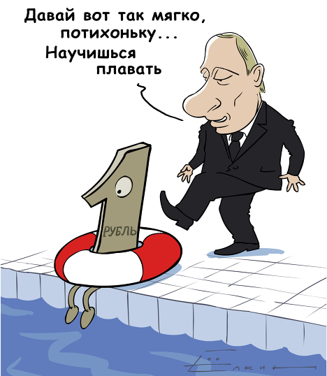 "ЦБ РФ объявил о переходе от плавающего курса рубля к тонущему". Подборка политических анекдотов от И.И. Никитчука
