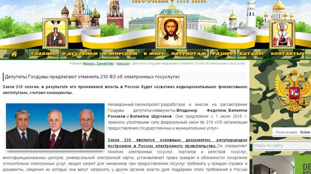 Православный интернет-портал об инициативе депутатов фракции КПРФ отменить ФЗ-210 об "электронных услугах" государства