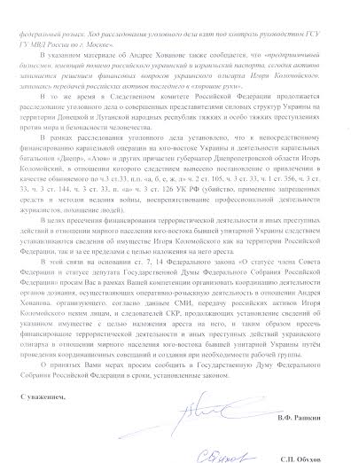 В.Ф. Рашкин и С.П. Обухов обратились с запросом в связи с тем, что не принимаются меры по пресечению финансирования террористической деятельности в отношении мирного населения ДНР и ЛНР