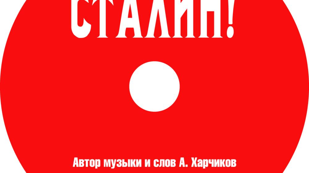 «Русский лад» выпустил аудиодиск с песнями Александра Харчикова «Нашей Родине нужен Сталин!»