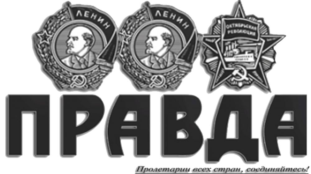 «Кризисная ситуация требует чрезвычайных мер!». Вышел в печати спецвыпуск газеты «Правда»