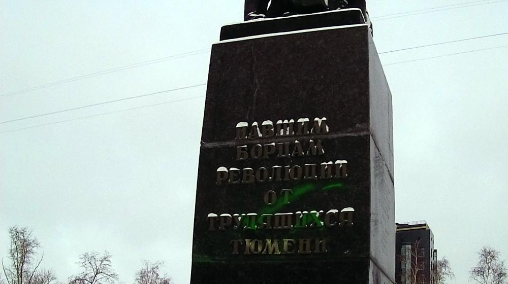 Памятник борцам революции в Тюмени осквернили неизвестные