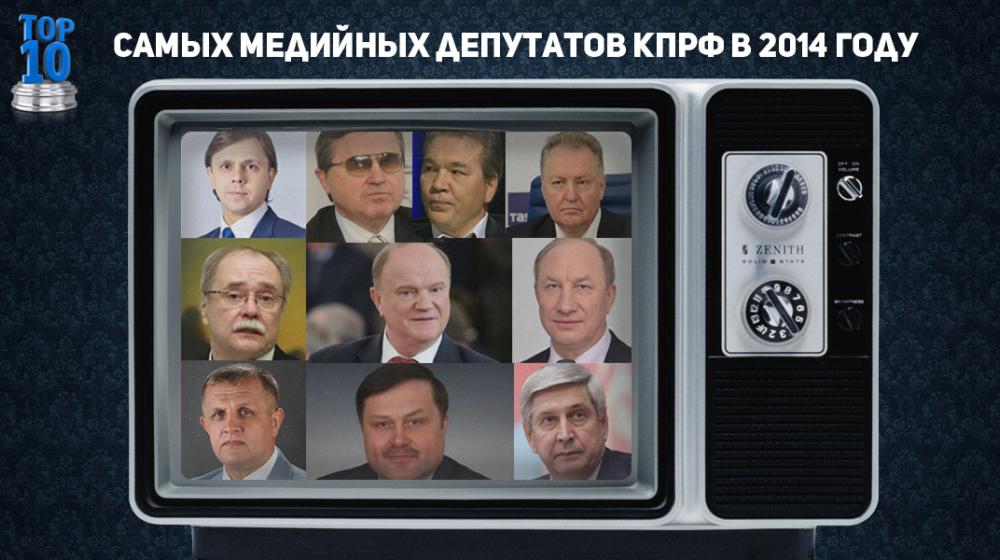 Итоги 2014. Использование возможностей парламентской трибуны в депутатской деятельности: анализ медиа-активности депутатов фракции КПРФ в Государственной Думе ФС РФ VI созыва  (с 01 января по 30 декабря 2014г.)