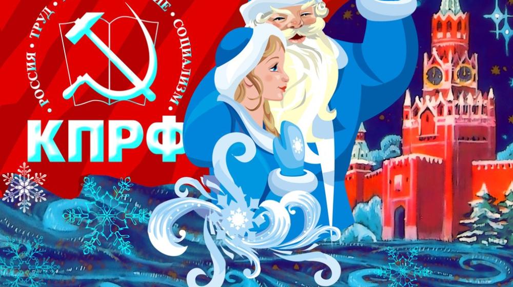 Исполком Международного союза комсомольских организаций – ВЛКСМ поздравляет с Новым годом