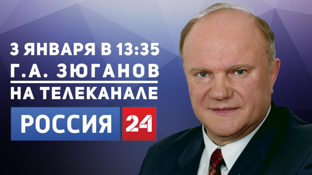 Г.А. Зюганов выступит на телеканале "Россия 24"
