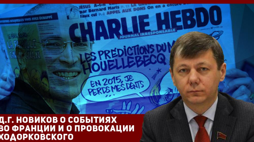 Д.Г. Новиков о событиях во Франции и о провокации Ходорковского