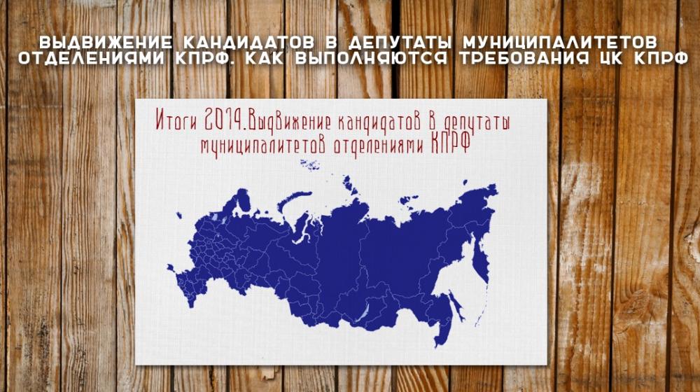 Итоги 2014. Выдвижение кандидатов в депутаты муниципалитетов отделениями КПРФ. Как выполняются требования ЦК КПРФ