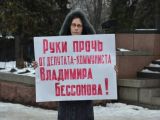 "Руки прочь от депутата–коммуниста Владимира Бессонова". Серия одиночных пикетов в Ростове-на-Дону