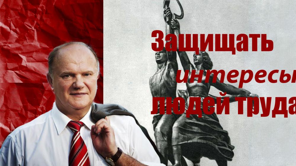 Г.А. Зюганов в газете «Правда»: «Мы защищаем интересы России и людей труда»
