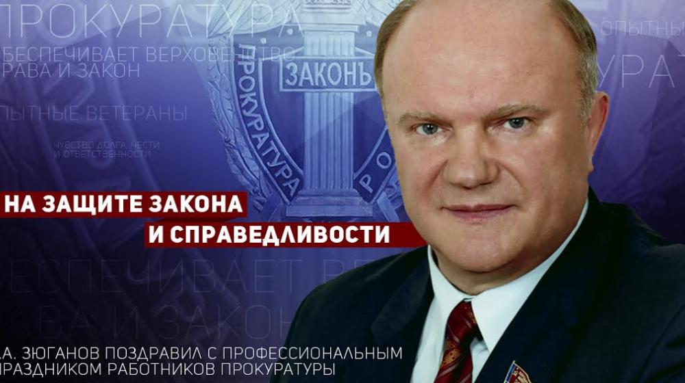 Г.А. Зюганов поздравил с профессиональным праздником работников прокуратуры