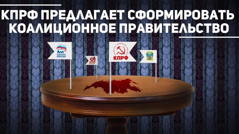 КПРФ предлагает сформировать коалиционное правительство