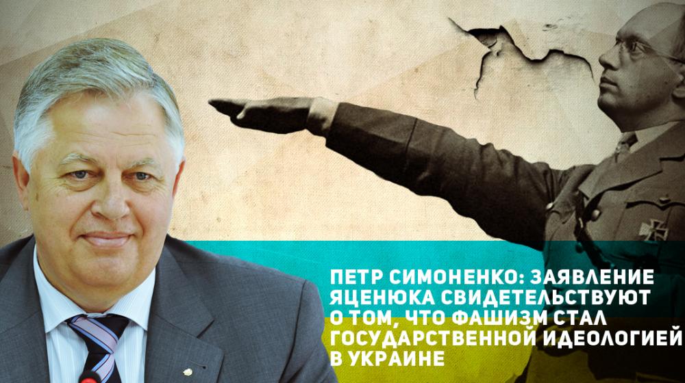 Петр Симоненко: Заявление Яценюка свидетельствуют о том, что фашизм стал государственной идеологией в Украине