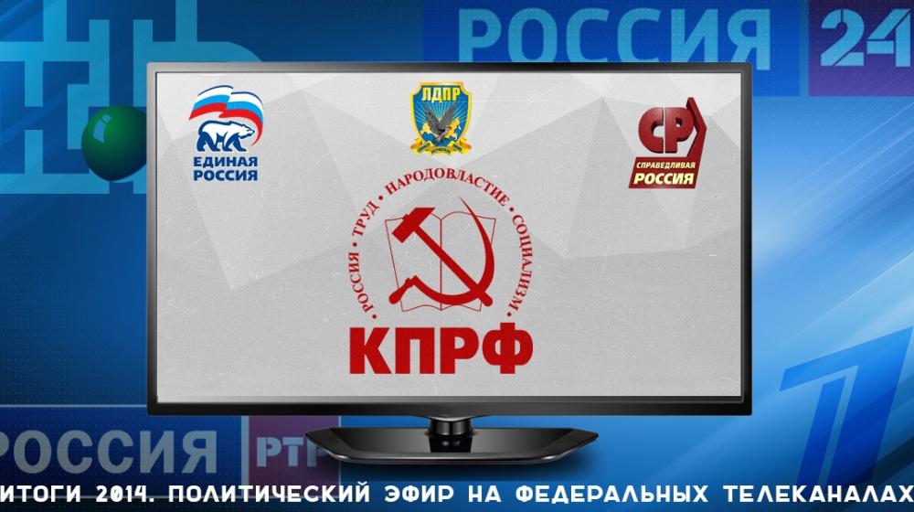 Итоги 2014. Политический эфир на федеральных телеканалах. Наибольший объем у "ЕР" и ЛДПР, наименьший - у КПРФ и "СР"