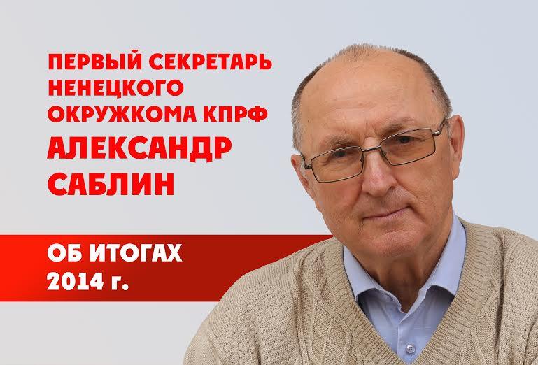 Первый секретарь Ненецкого окружкома КПРФ А.И. Саблин об итогах ушедшего года
