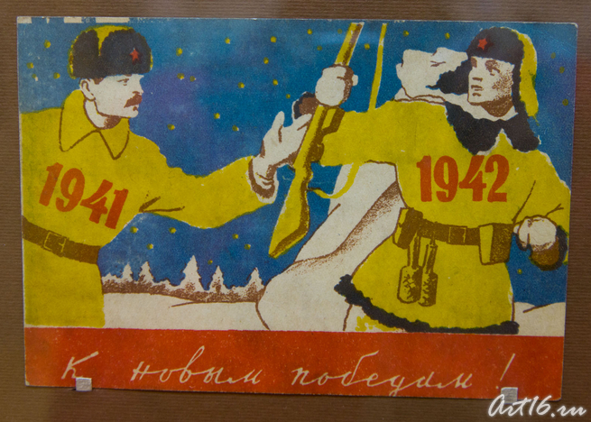 Как это было. С новым, 1942-м!