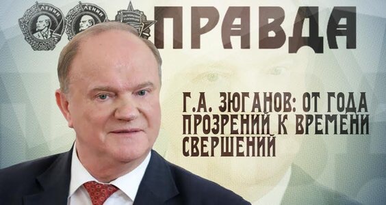 Г.А. Зюганов: От года прозрений к времени свершений