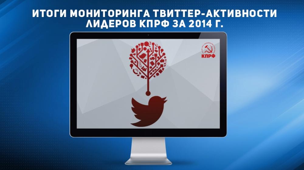 Итоги 2014.Партийные лидеры КПРФ активно осваивают «Твиттер». ТОП-10 Твиттер-аккаунтов: Г.Зюганов, официальный КПРФ, А.Ющенко, КПРФ в Перми, А.Клычков, О.Лебедев, В.Суворов, КПРФ.ТВ, М.Федоров,А.Локоть 