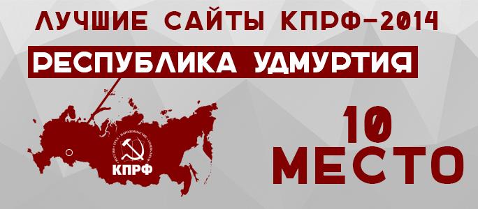 Итоги 2014. «Десятый» интегральный рейтинг  региональных партийных сайтов  