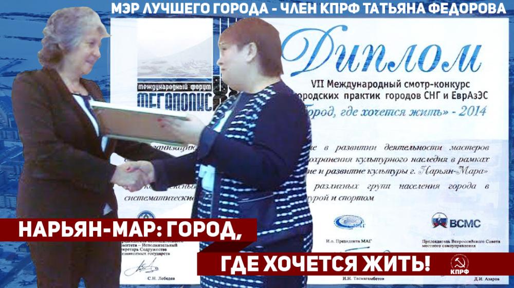 Город, где хочется жить! Нарьян-Мар, возглавляемый мэром-коммунистом, признан победителем на VII Международном смотре-конкурсе
