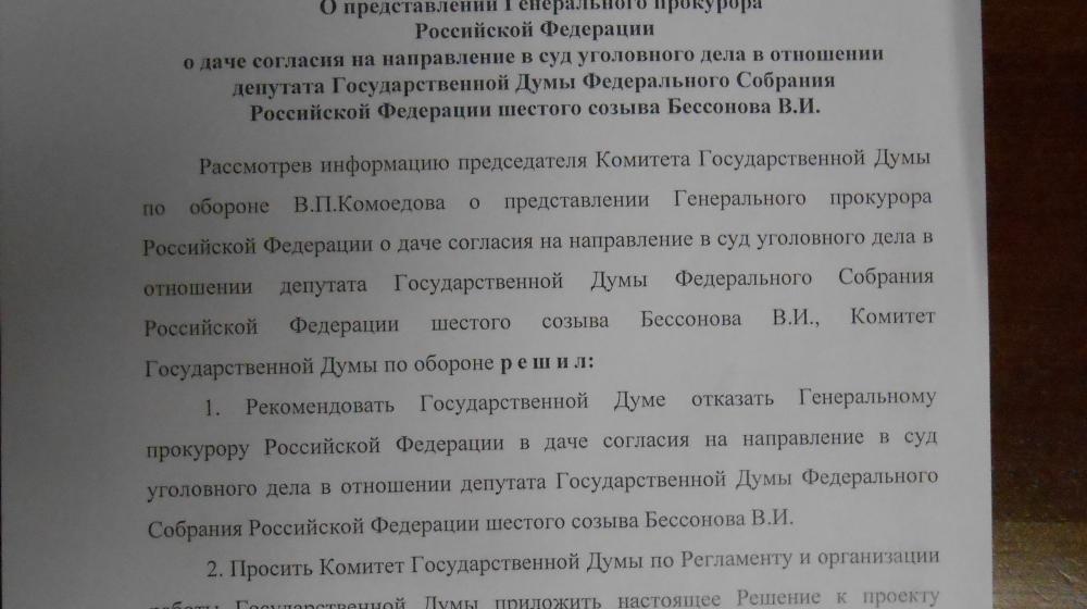 Комитет Госдумы по обороне отказал генпрокуратуре, встав на защиту В.И. Бессонова 