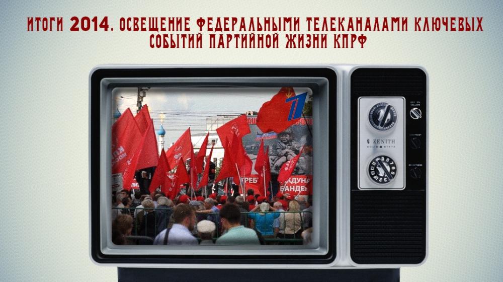 Итоги 2014. Освещение федеральными телеканалами ключевых событий партийной жизни КПРФ