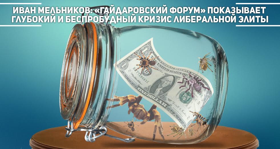 Иван Мельников: «Гайдаровский форум» показывает глубокий и беспробудный кризис либеральной элиты