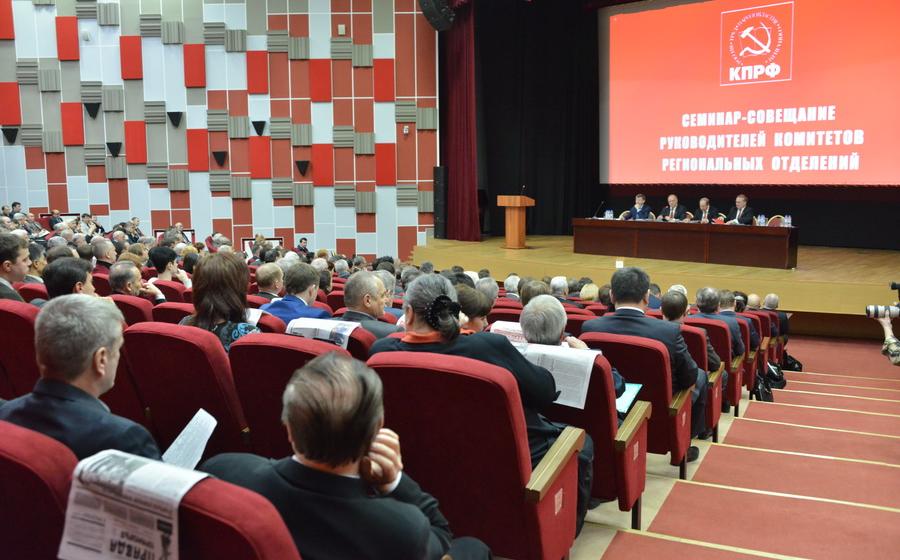 Семинар-совещание руководителей комитетов региональных отделений КПРФ