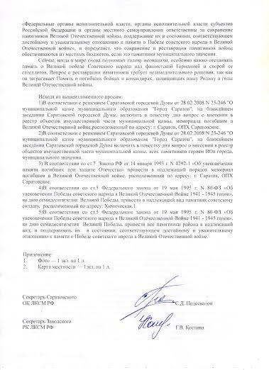 Саратовские комсомольцы обратились к главе города с требованием прекратить борьбу с памятниками героям Великой Отечественной войны